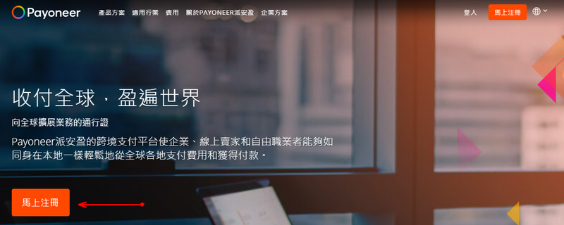 Payoneer CTA Chinese